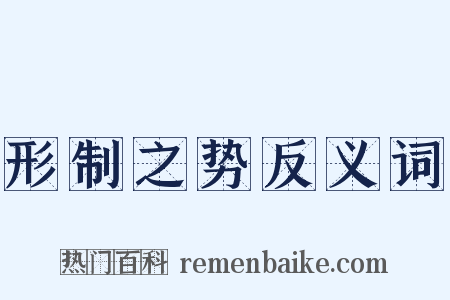 形制之势反义词是什么意思的图片